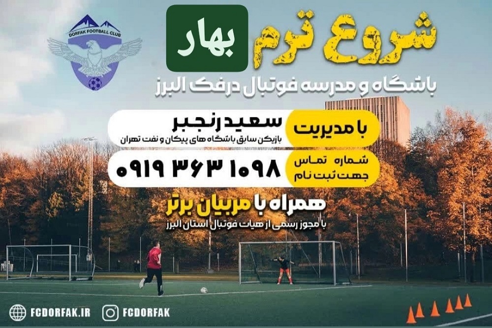 ثبت نام فوتبال در کرج ترم بهار 1404